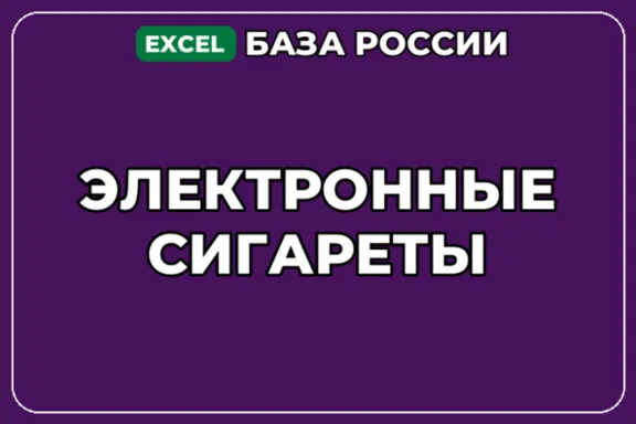 A database of companies specializing in electronic cigarettes in Russia.