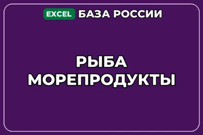 База компаний по теме Рыба Морепродукты в России