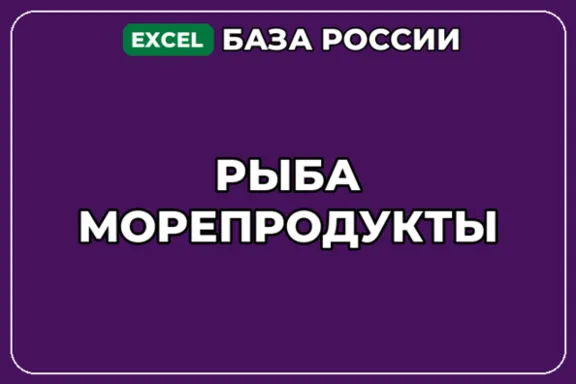 База компаний по теме Рыба Морепродукты в России