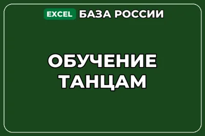 База компаний по теме Обучение танцам в России