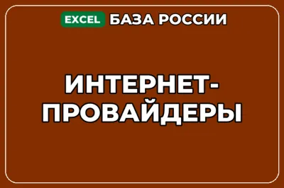 База компаний по теме Интернет провайдеры в России