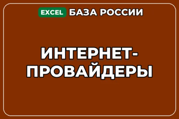 База компаний по теме Интернет провайдеры в России