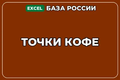 База компаний по теме Точки кофе в России