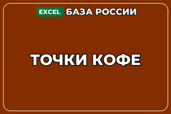 База компаний по теме Точки кофе в России