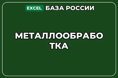 База компаний по теме Металлообработка в России