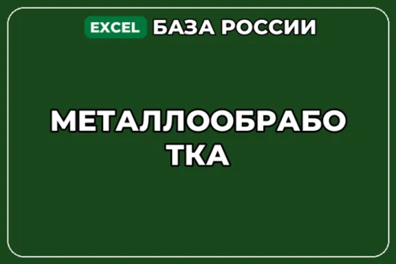 База компаний по теме Металлообработка в России