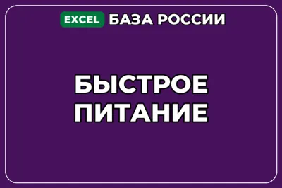 База компаний по теме Быстрое питание в России