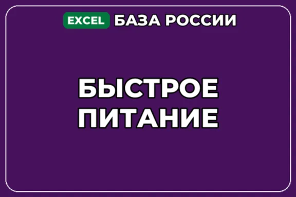База компаний по теме Быстрое питание в России