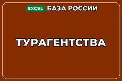 База компаний по теме Турагентства в России
