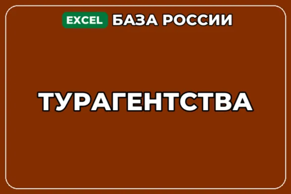 База компаний по теме Турагентства в России