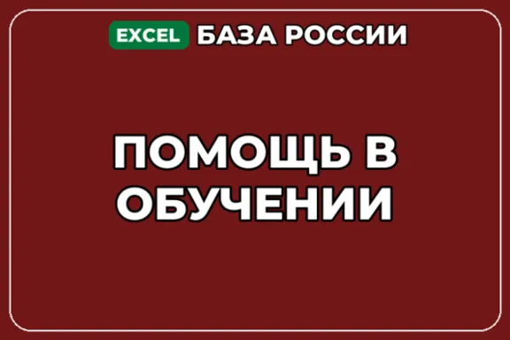 База компаний по теме Помощь в обучении в России