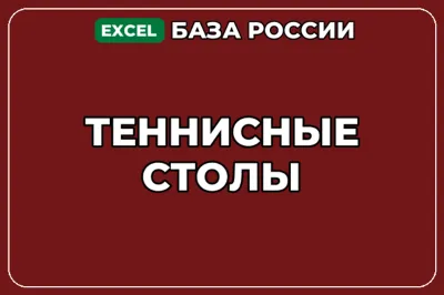 База компаний по теме Теннисные столы в России