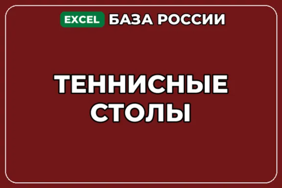 База компаний по теме Теннисные столы в России