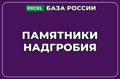 База компаний по теме Памятники Надгробия в России