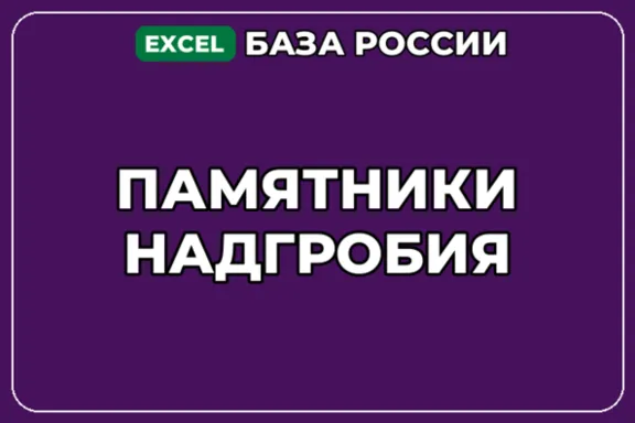 База компаний по теме Памятники Надгробия в России