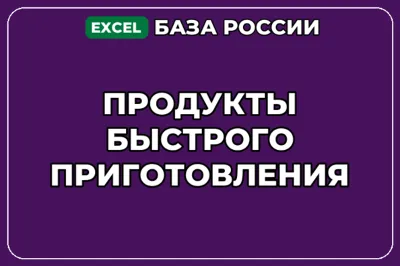 База компаний по теме Продукты быстрого приготовления в России