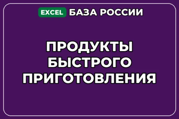 База компаний по теме Продукты быстрого приготовления в России