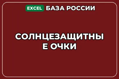 База компаний по теме Солнцезащитные очки в России