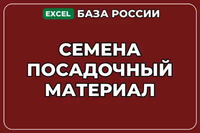 База компаний по теме Семена Посадочный материал в России