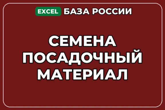 База компаний по теме Семена Посадочный материал в России