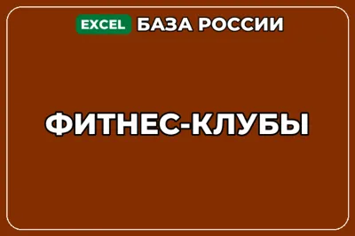База компаний по теме Фитнес клубы в России