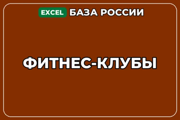 База компаний по теме Фитнес клубы в России