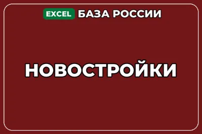 База компаний по теме Новостройки в России