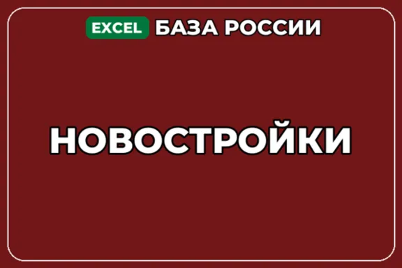 База компаний по теме Новостройки в России