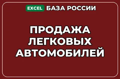 База компаний по теме Продажа легковых автомобилей в России