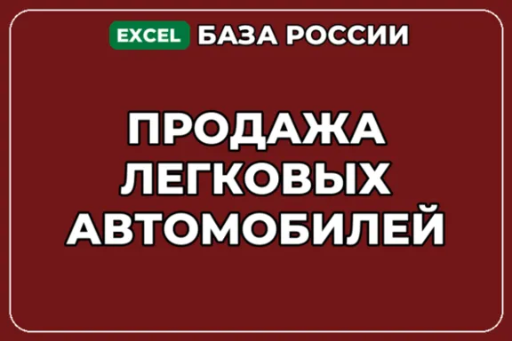 База компаний по теме Продажа легковых автомобилей в России