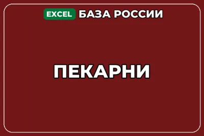 База компаний по теме Пекарни в России