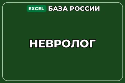 База компаний по теме Невролог в России