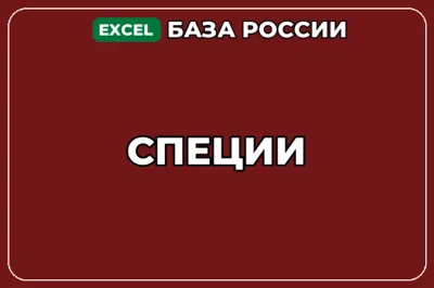 База компаний по теме Специи в России
