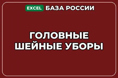 База компаний по теме Головные шейные уборы в России