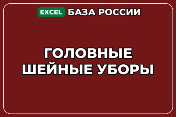 База компаний по теме Головные шейные уборы в России