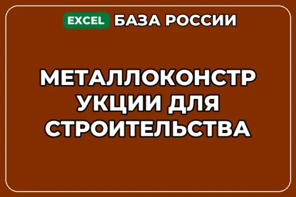 База компаний по теме Металлоконструкции для строительства в России