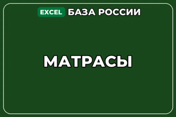 База компаний по теме Матрасы в России
