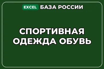 База компаний по теме Спортивная одежда обувь в России