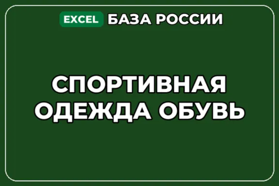 База компаний по теме Спортивная одежда обувь в России