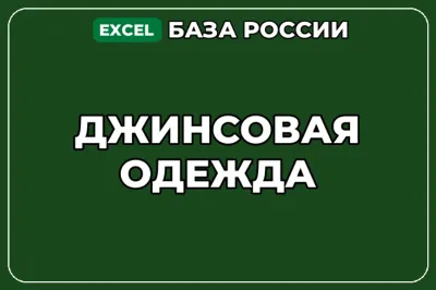 База компаний по теме Джинсовая одежда в России