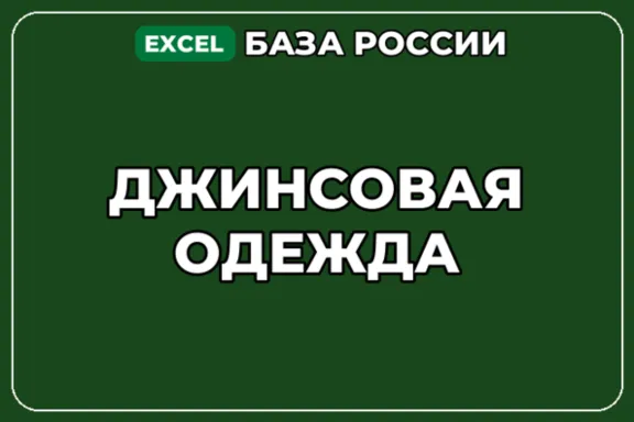 База компаний по теме Джинсовая одежда в России