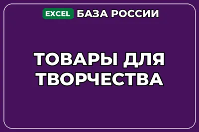 База компаний по теме Товары для творчества в России