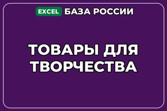 База компаний по теме Товары для творчества в России