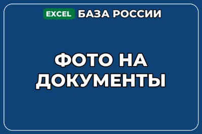 База компаний по теме Фото на документы в России