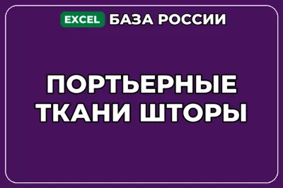 База компаний по теме Портьерные ткани Шторы в России