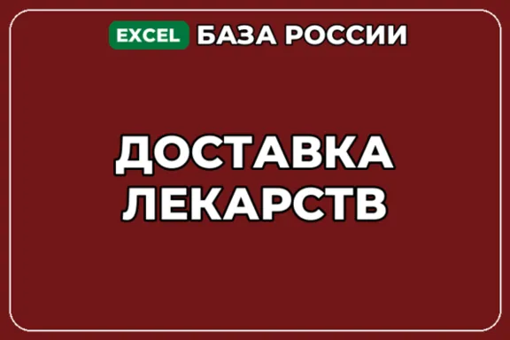 База компаний по теме Доставка лекарств в России