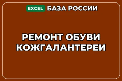 База компаний по теме Ремонт обуви кожгалантереи в России
