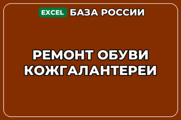 База компаний по теме Ремонт обуви кожгалантереи в России