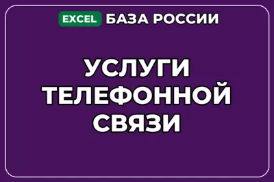 База компаний по теме Услуги телефонной связи в России