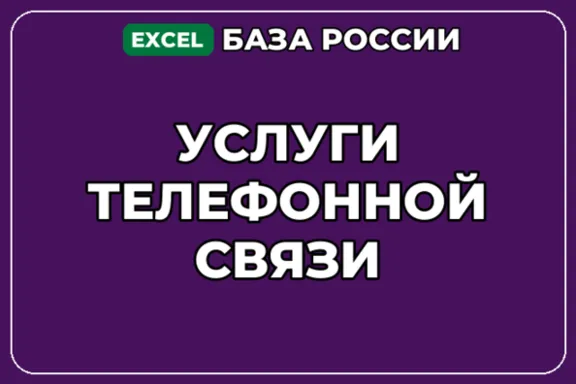 База компаний по теме Услуги телефонной связи в России